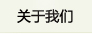 關于我們
