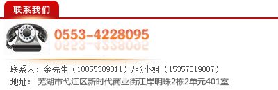 聯(lián)系方式：電話：0553-4228095，金先生（18055389811)，張小姐（15357019087)，地址：蕪湖市新時代商業(yè)街江岸明珠11棟1單元1003